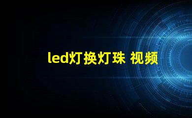led灯换灯珠 视频